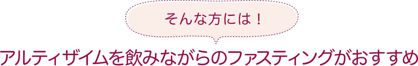 アルティザイムを飲みながらのファスティングがおすすめ