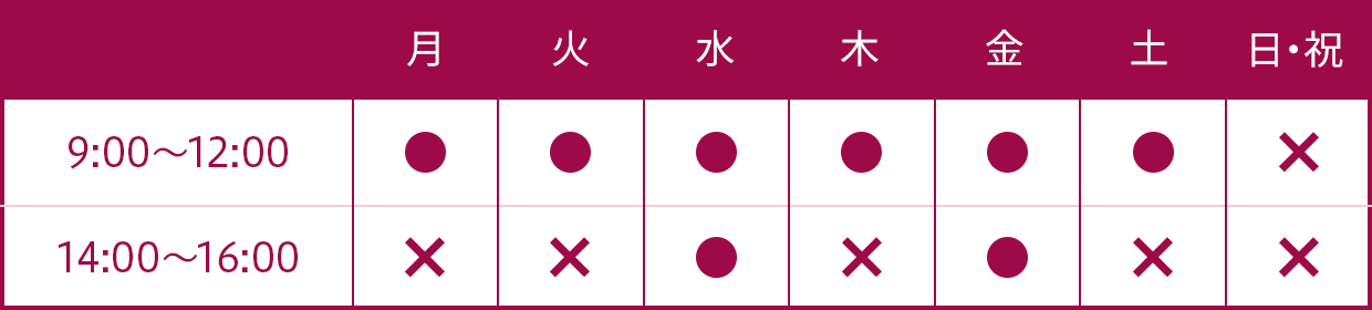診療時間表:午前9時から12時、午後14時から18時まで。休診は不定休